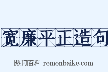 宽廉平正造句是什么意思的图片